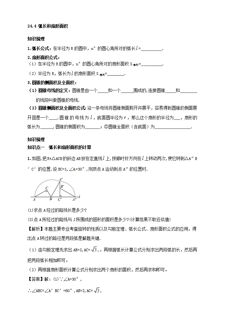 24.4 弧长及扇形的面积学案(附答案)01