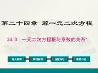 冀教版数学九上 24.3 一元二次方程根与系数的关系 课件