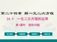 冀教版数学九上 24.4 一元二次方程的应用 课件