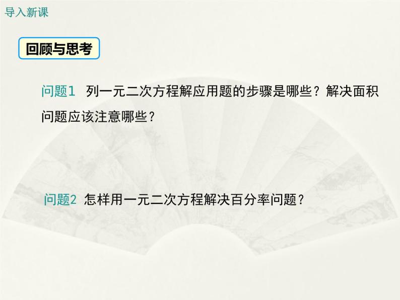 冀教版九年级数学上册课件　第24章24.4一元二次方程的应用03