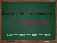 冀教版数学九上 25.2 平行线分线段成比例 课件