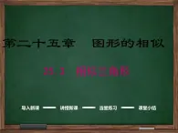 冀教版数学九上 25.3 相似三角形 课件