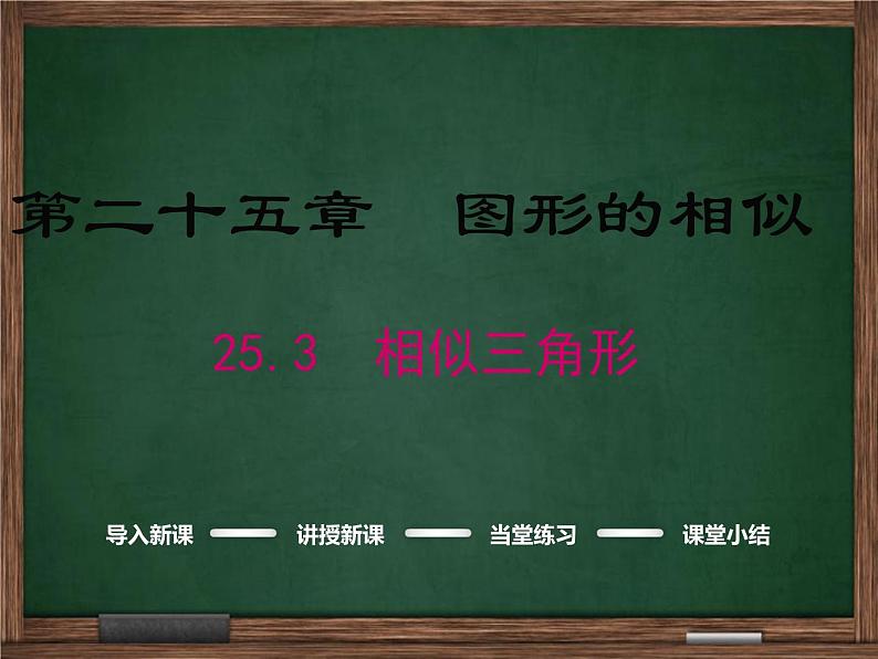 冀教版数学九上 25.3 相似三角形 课件01