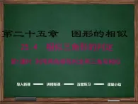 冀教版数学九上 25.4.1 利用两角相等判定两三角形相似 课件