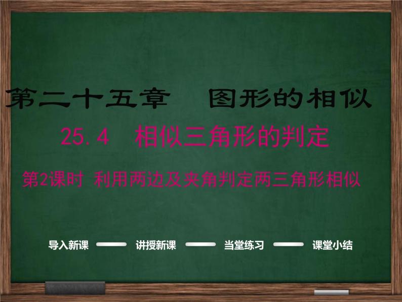 冀教版2016版九年级上25.4.2利用两边及夹角判定两三角形相似课件01