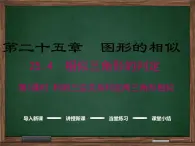 冀教版数学九上 25.4.3 利用三边关系判定两三角形相似 课件