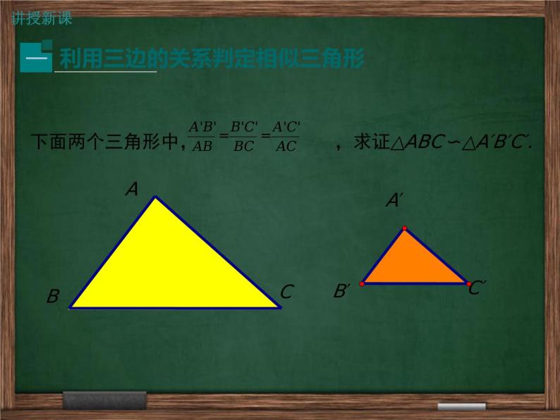 冀教版2016版九年级上25.4.3利用三边关系判定两三角形相似课件04