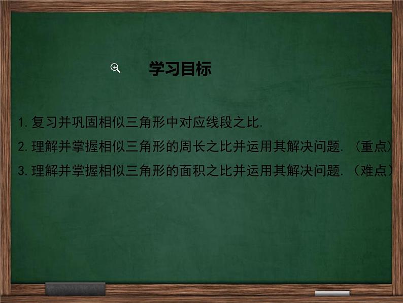 【冀教版】2016版九上:25.5.2《相似三角形的周长和面积之比》ppt课件第2页