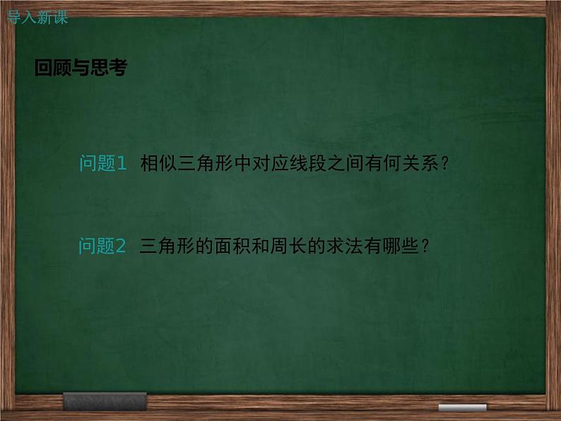 【冀教版】2016版九上:25.5.2《相似三角形的周长和面积之比》ppt课件第3页