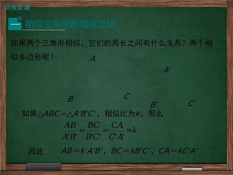 【冀教版】2016版九上:25.5.2《相似三角形的周长和面积之比》ppt课件第4页