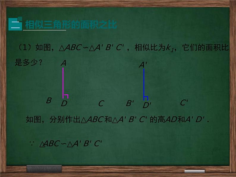 【冀教版】2016版九上:25.5.2《相似三角形的周长和面积之比》ppt课件第6页
