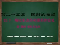 冀教版数学九上 25.7.1 相似多边形 课件