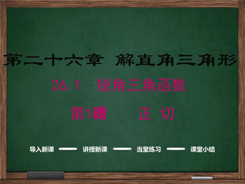 冀教版2016版九年级上26.1.1正切课件01