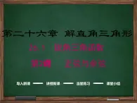 冀教版数学九上 26.1.2 正弦与余弦 课件