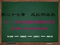 冀教版数学九上 27.2.1 反比例函数的图像 课件