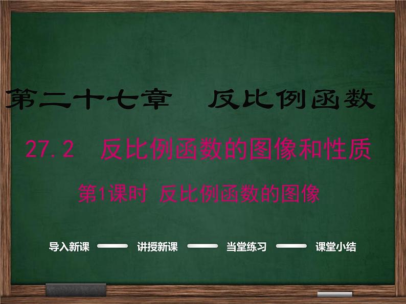 【冀教版】2016版九上:27.2.1《反比例函数的图像》ppt课件第1页