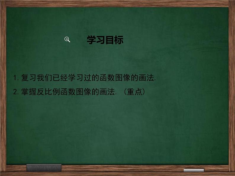 【冀教版】2016版九上:27.2.1《反比例函数的图像》ppt课件第2页