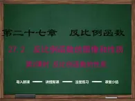 冀教版数学九上 27.2.2 反比例函数的性质 课件