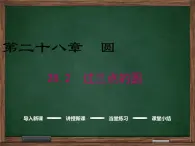 冀教版数学九上 28.2 过三点的圆 课件