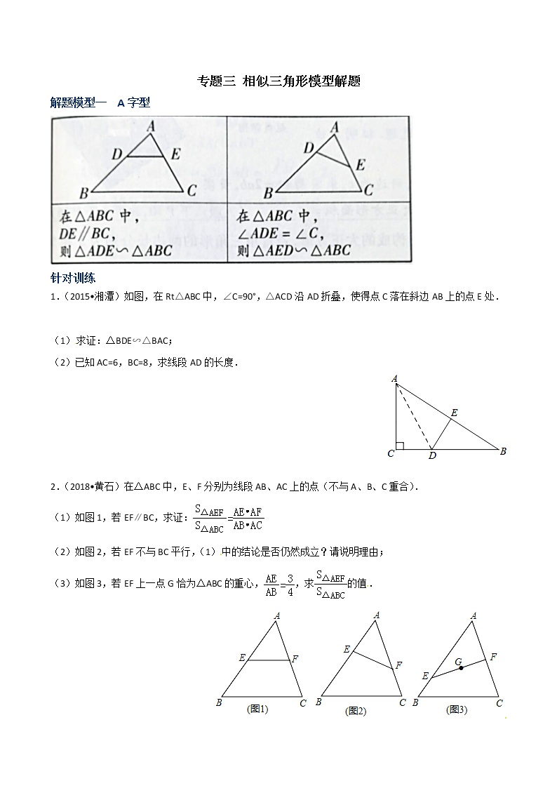 专题03  相似三角形模型解题-决胜中考数学之模型解题高分攻略（学生版）学案