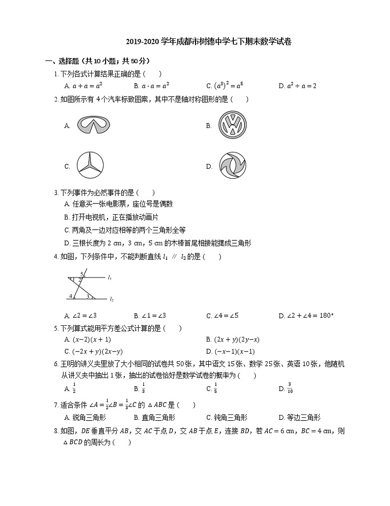 2019-2020学年成都市树德中学七下期末数学试卷第1页