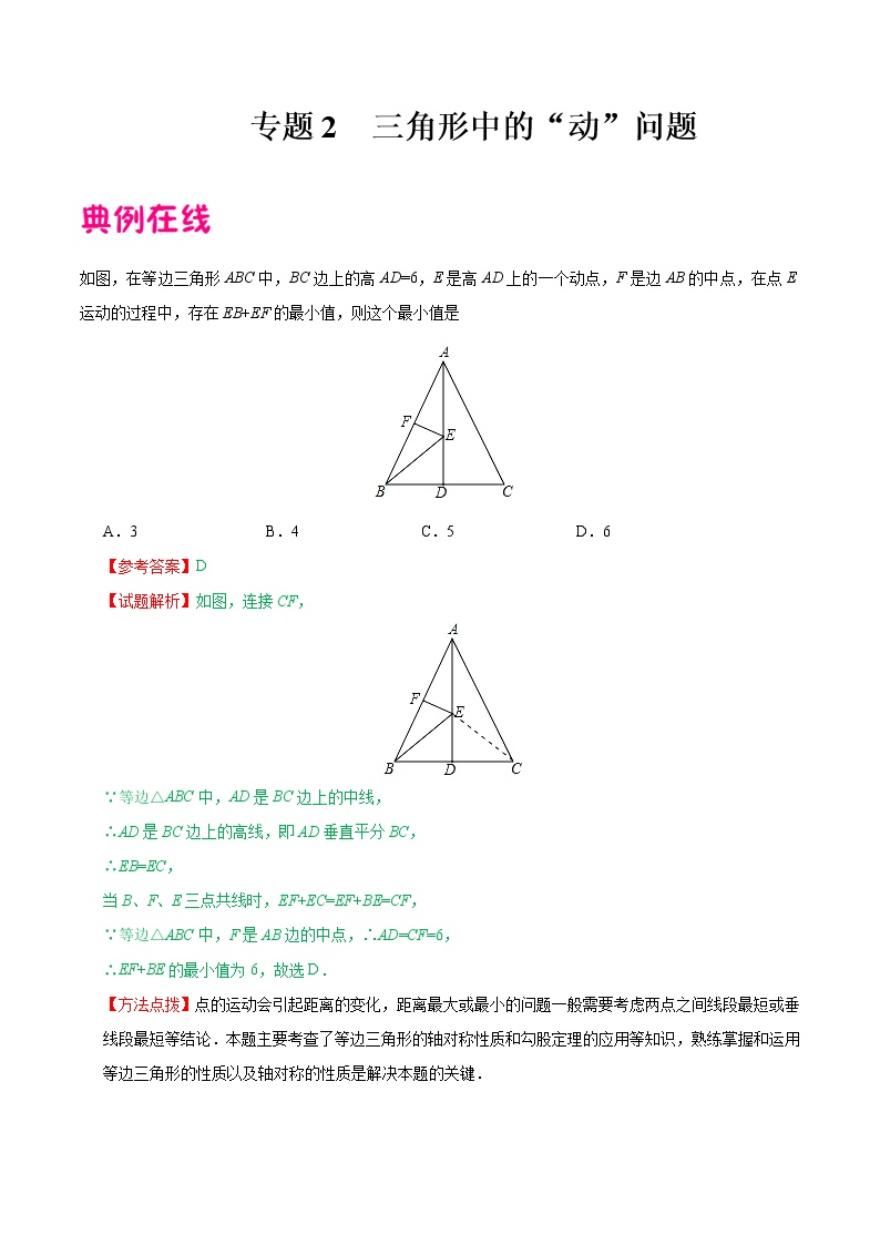 专题02 三角形中的”动“问题-中考数学中的“动”问题学案