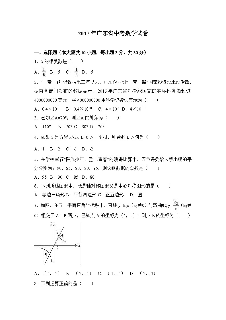 2017年广东省中考数学试卷(word解析版)01