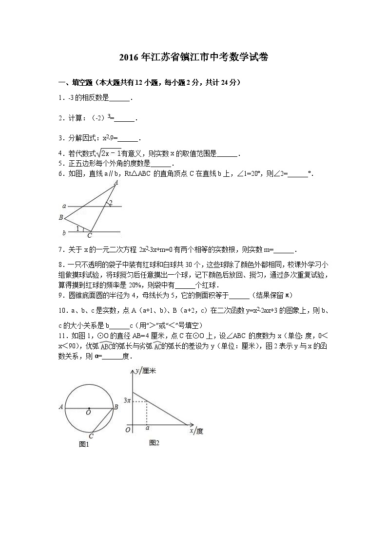 2016年江苏省镇江市中考数学试卷（解析版）01