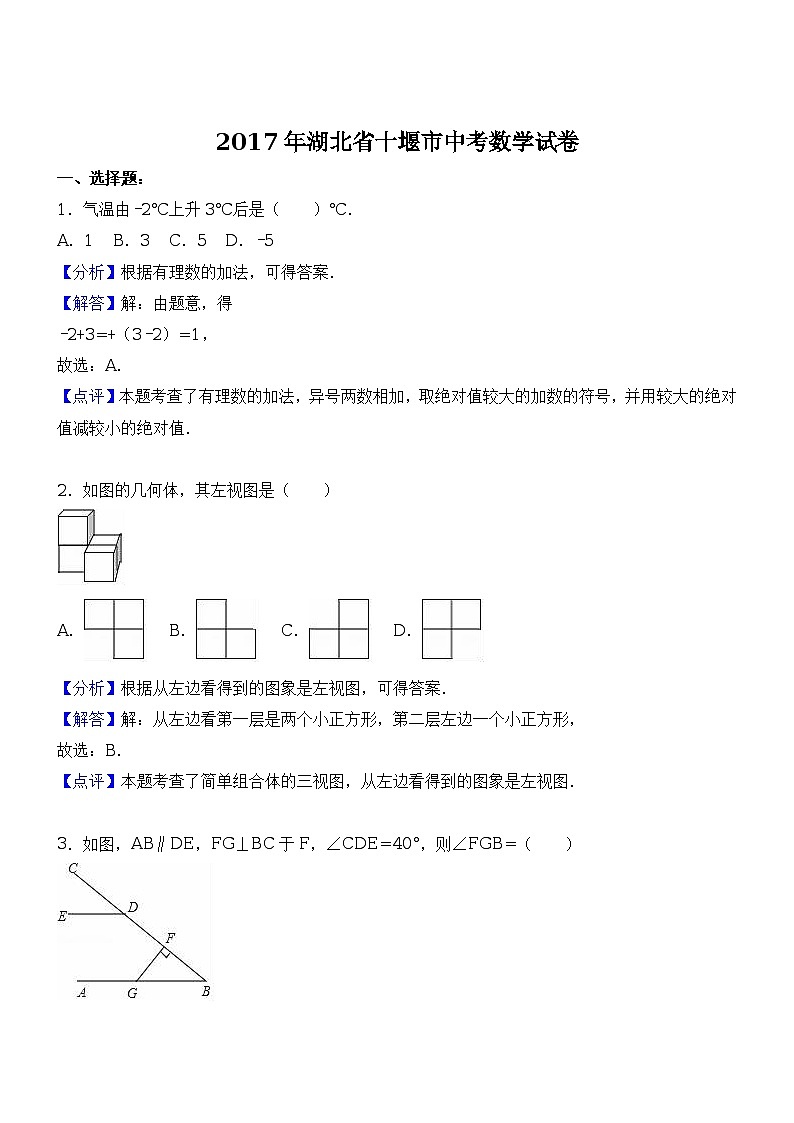 2017年湖北省十堰市中考数学试卷(word解析版)01