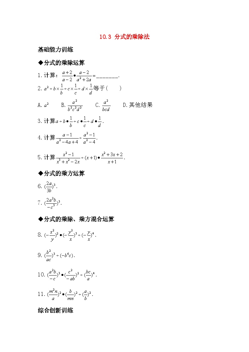 初中数学北京课改版八年级上册10.3 分式的乘除法免费课后练习题
