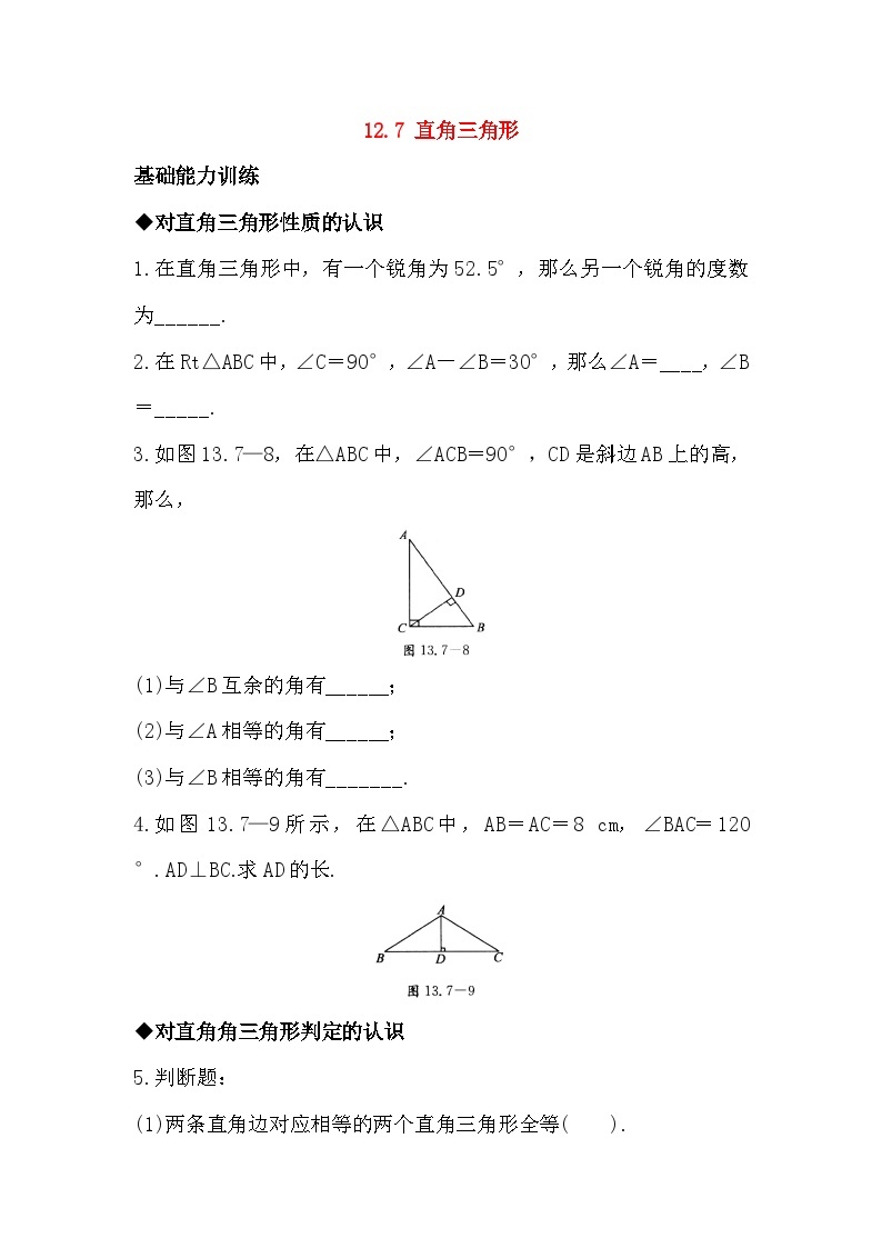 12.7 直角三角形同步练习（含答案）01