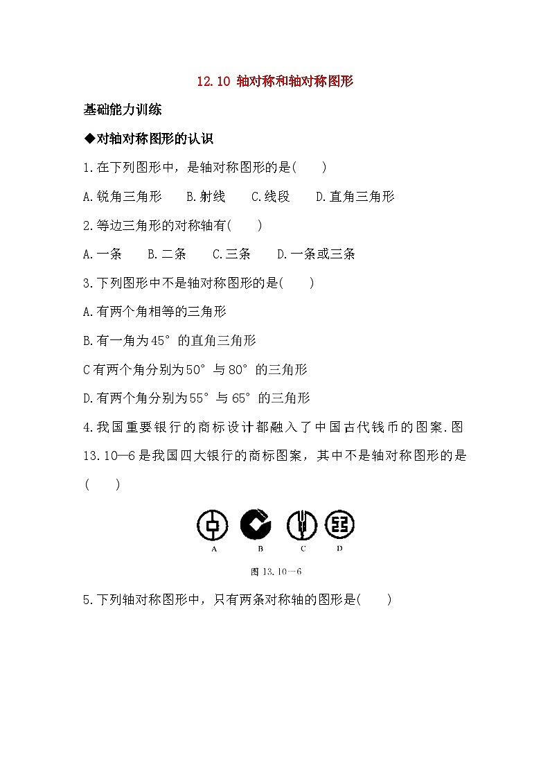 12.10 轴对称和轴对称图形 同步练习(含答案)第1页
