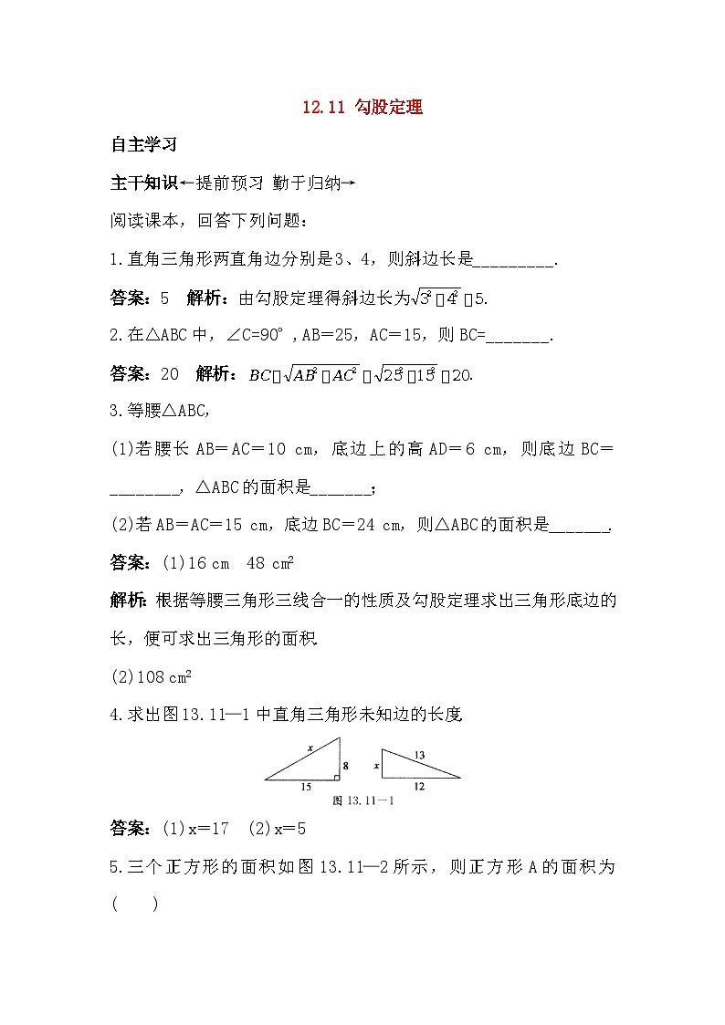 12.11 勾股定理 同步练习2(含答案)第1页