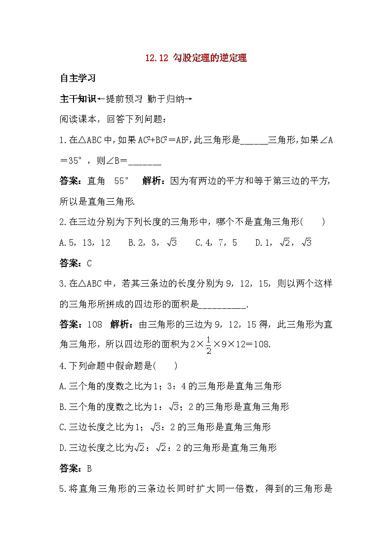 12.11 勾股定理 同步练习1(含答案)第1页