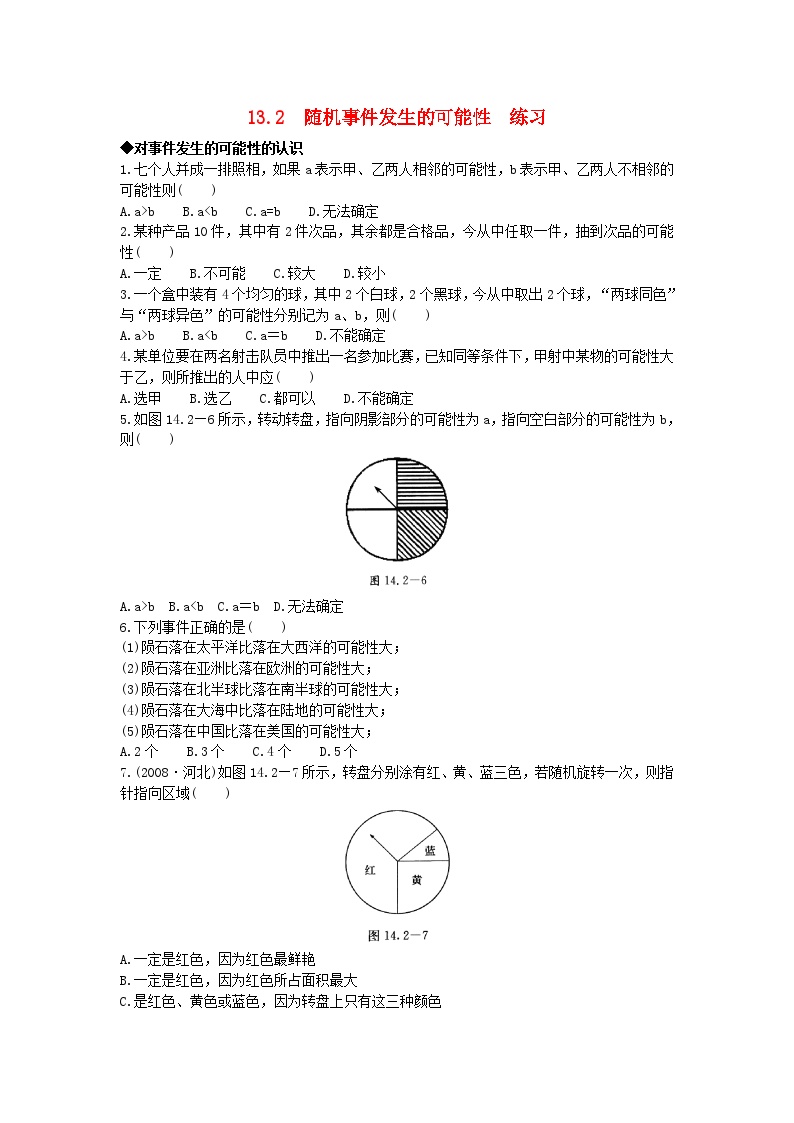 初中数学北京课改版八年级上册第十三章 事件与可能性13.2 随机事件发生的可能性免费当堂检测题