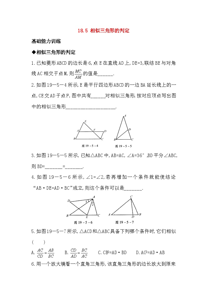 北京课改版九年级上册第十八章  相似形18.5 相似三角形的判定免费课后作业题