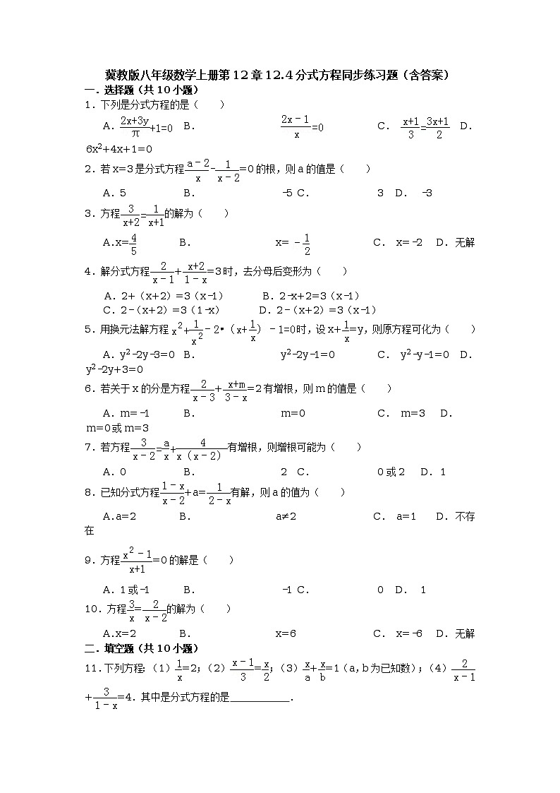 冀教版八年级数学上册第12章12.4分式方程同步练习题(含答案)01