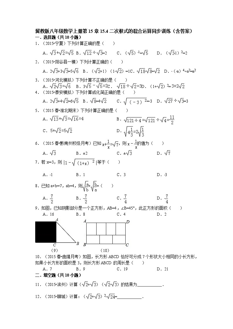 冀教版八年级数学上册第15章15.4二次根式的混合运算同步训练(含答案)01