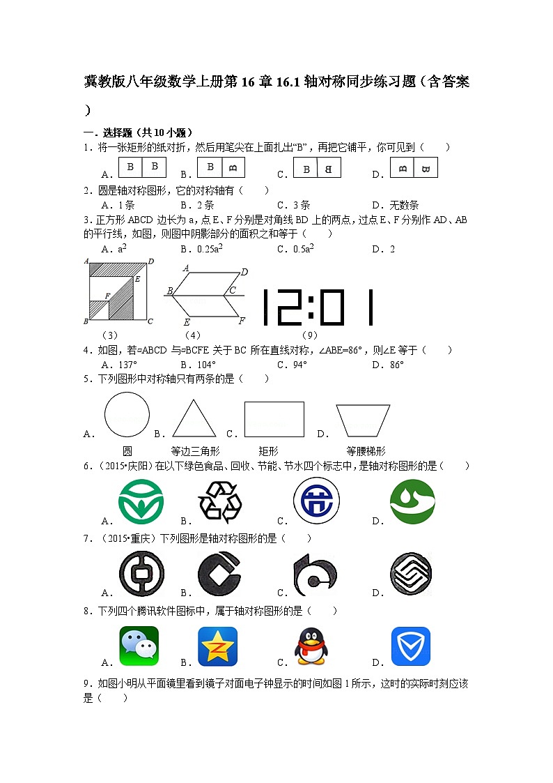 冀教版八年级数学上册第16章16.1轴对称同步练习题(含答案)01
