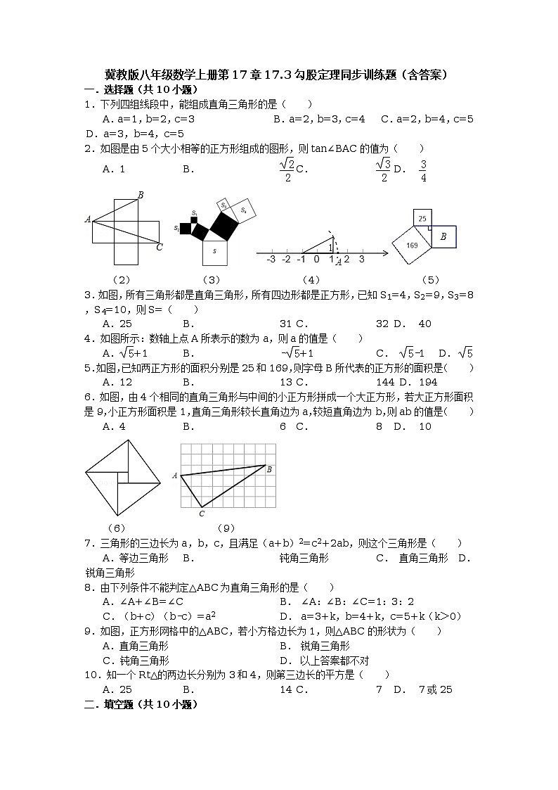 冀教版八年级数学上册第17章17.3勾股定理同步训练题(含答案)01