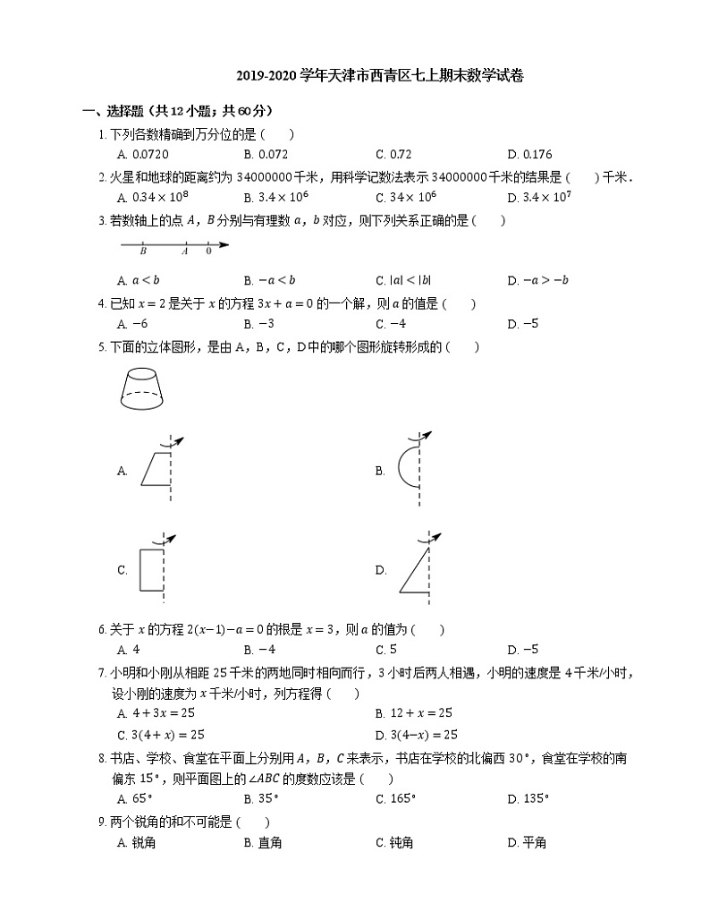 2019-2020学年天津市西青区七上期末数学试卷第1页