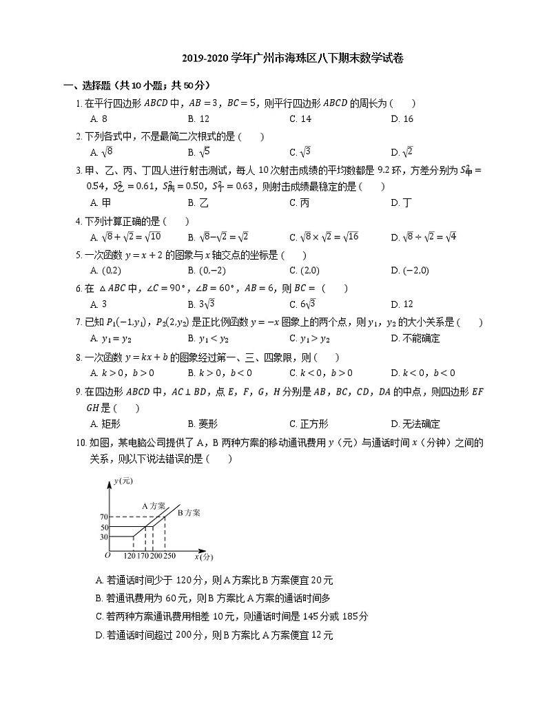 2019-2020学年广州市海珠区八下期末数学试卷第1页