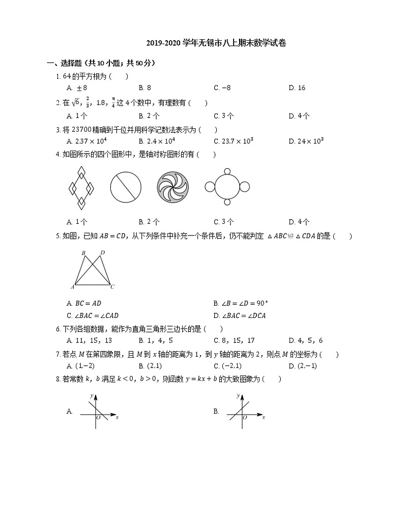 2019-2020学年无锡市八上期末数学试卷第1页