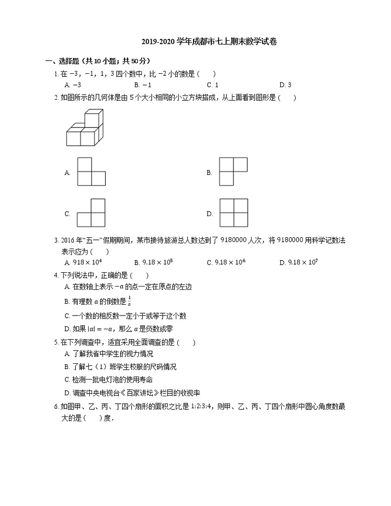 2019-2020学年成都市七上期末数学试卷01