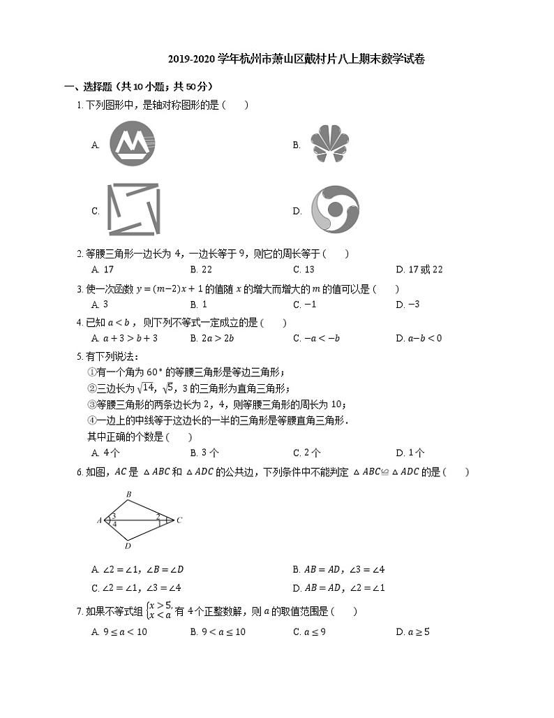 2019-2020学年杭州市萧山区戴村片八上期末数学试卷01