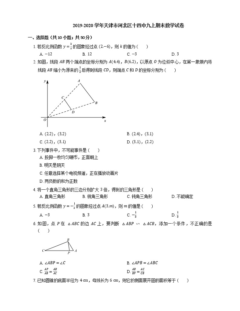 2019-2020学年天津市河北区十四中九上期末数学试卷第1页