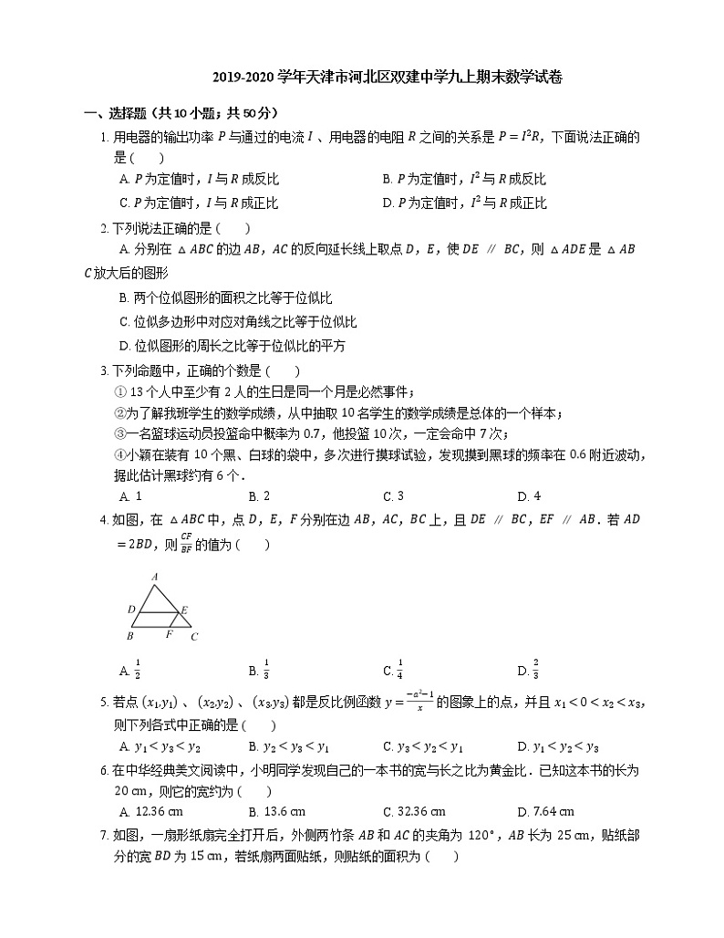 2019-2020学年天津市河北区双建中学九上期末数学试卷第1页