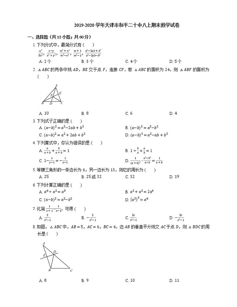 2019-2020学年天津市和平二十中八上期末数学试卷第1页