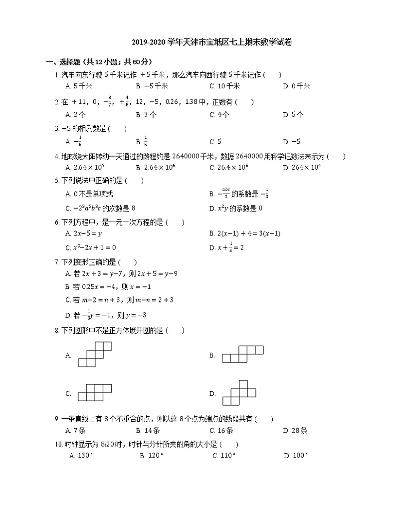 2019-2020学年天津市宝坻区七上期末数学试卷第1页