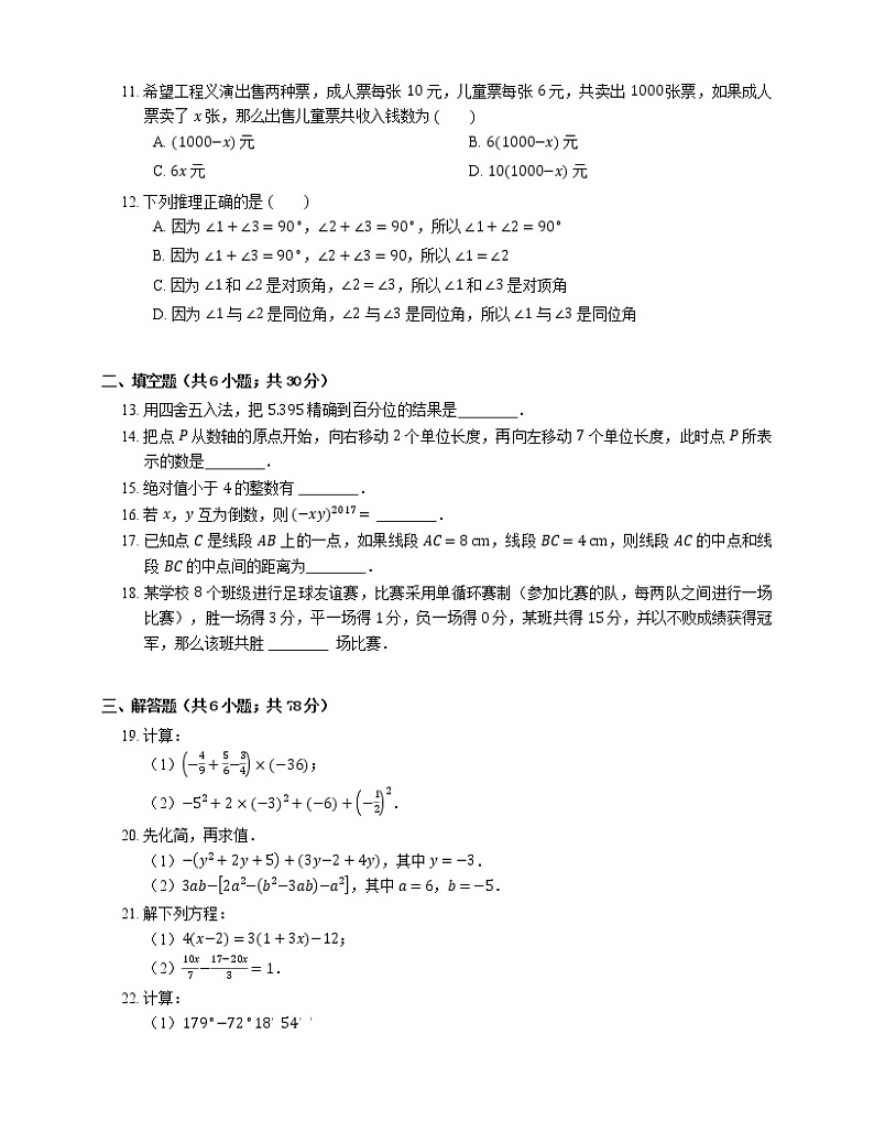 2019-2020学年天津市宝坻区七上期末数学试卷第2页